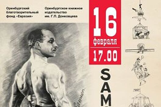 В Москве оренбуржцы презентуют книгу о легендарном силаче Александре Зассе