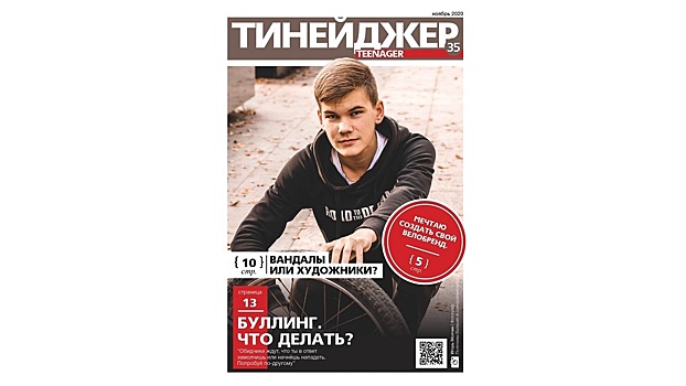 Журнал для тинейджеров открыли в Вологде