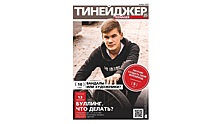 Журнал для тинейджеров открыли в Вологде