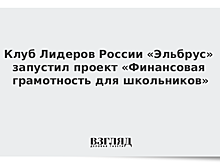 Клуб «Лидеров России» «Эльбрус» запустил проект «Финансовая грамотность для школьников»