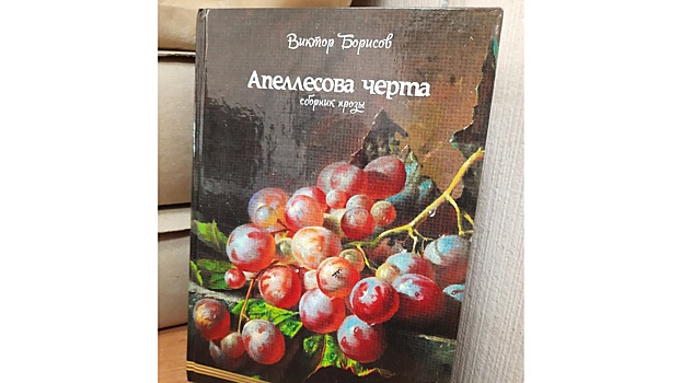 Писатель Виктор Борисов представит свою новую книгу «Апеллесова черта» в Вологде