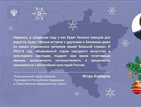 Игорь Комаров поздравил жителей округа с Новым годом и Рождеством