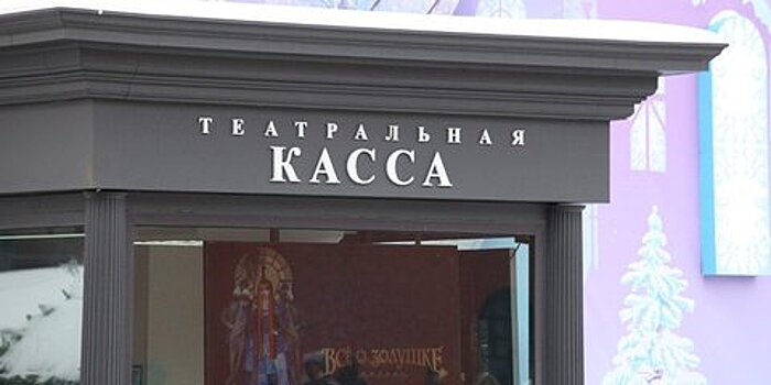 В Госдуме предложили сделать билеты в театр невозвратными