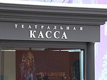 В Госдуме предложили сделать билеты в театр невозвратными