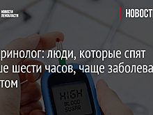 Эндокринолог: люди, которые спят меньше шести часов, чаще заболевают диабетом