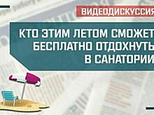 «Кто этим летом сможет бесплатно отдохнуть в санатории»