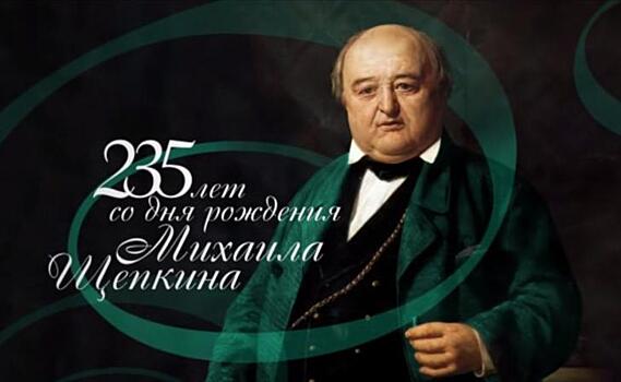 Губернатор Роман Старовойт опубликовал ролик к 235-й годовщине со дня рождения Михаила Щепкина