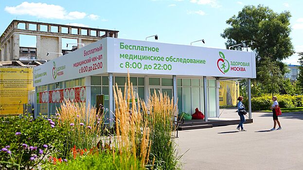 Более 3,3 млн медобследований провели в павильонах «Здоровая Москва»