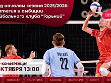 Волейбольный клуб «Горький» расскажет о своих целях на предстоящую Суперлигу