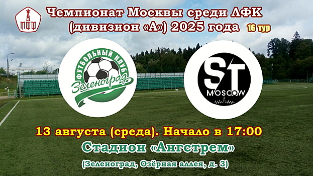 13 августа ФК «Зеленоград» проведет первый матч после летнего перерыва