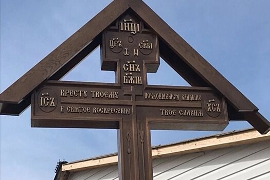 Идея установки поклонного креста на въезде в костромской поселок Караваево вызвала споры