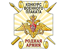 Всероссийский конкурс военного плаката «Родная Армия» продолжает принимать работы
