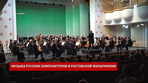 Музыка русских классиков в Ростовской филармонии