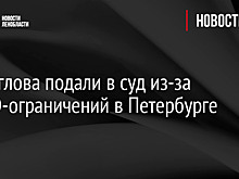 На Беглова подали в суд из-за COVID-ограничений в Петербурге