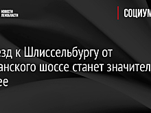 Подъезд к Шлиссельбургу от Мурманского шоссе станет значительно светлее