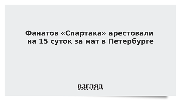 Фанатов «Спартака» арестовали на 15 суток за мат в Петербурге