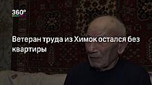 В Химках квартира родственника досталась несуществующей вдове