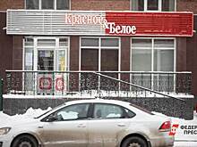 Владелец «Красного & Белого» поменял структуру своих активов