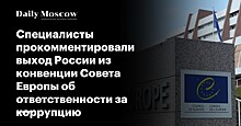 Специалисты прокомментировали выход России из конвенции Совета Европы об ответственности за коррупцию