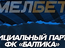 БК «Мелбет» стала новым спонсором «Балтики»