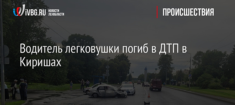 Водитель легковушки погиб в ДТП в Киришах