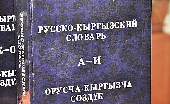 В Киргизии русский язык могу лишить статуса официального