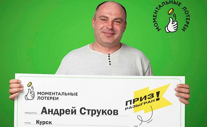 Предприниматель из Курска выиграл в лотерею 1 миллион рублей