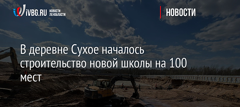В деревне Сухое началось строительство новой школы на 100 мест