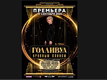 234-й сезон в Рязанском театре драмы откроется "голливудским" спектаклем