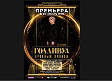 234-й сезон в Рязанском театре драмы откроется "голливудским" спектаклем