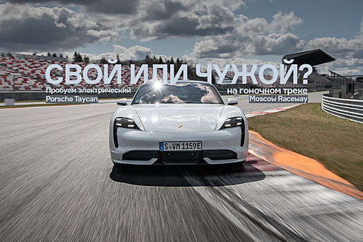 Электро-Porsche на гоночном треке: свой или чужой?