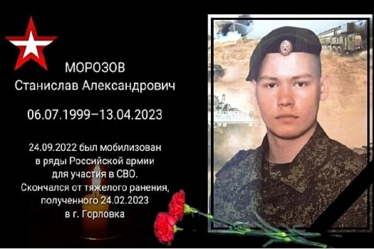 Скончался от ран мобилизованный на СВО Станислав Морозов из Здвинского района