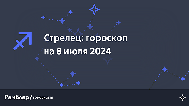 Стрелец: гороскоп на сегодня, 8 июля 2024 года