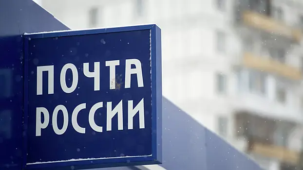 В «Почте России» назвали высокие зарплаты курьеров ненормальными