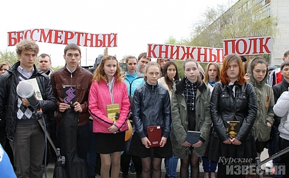В Курске пройдет «Бессмертный книжный полк»