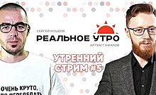 Реальное утро / 15 сентября