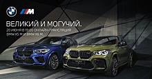 BMW «Бакра» проведет онлайн-презентацию BMW X5M и BMW X6M