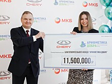 CHERY сделала пожертвование в пользу фонда «Арифметика Добра» и его подопечных