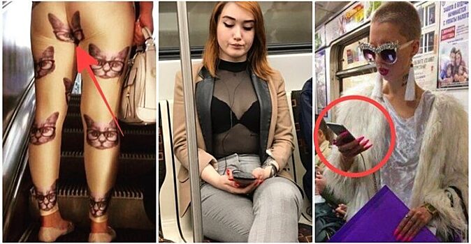 20 модников из метро, которые поднимают настроение