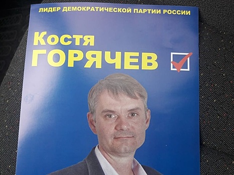 Кандидат в губернаторы Оренбуржья Костя Горячев предупреждает о "наивной провокации"