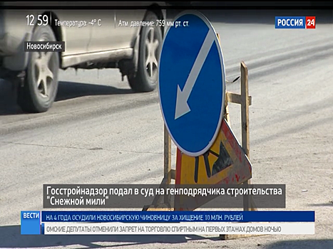 Госстройнадзор подал в суд на строителей, допустивших разлом трассы в Новосибирске