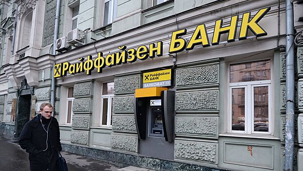 В Raiffeisen Bank заявили о переговорах о продаже российской «дочки»