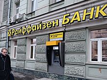 В Raiffeisen Bank заявили о переговорах о продаже российской «дочки»