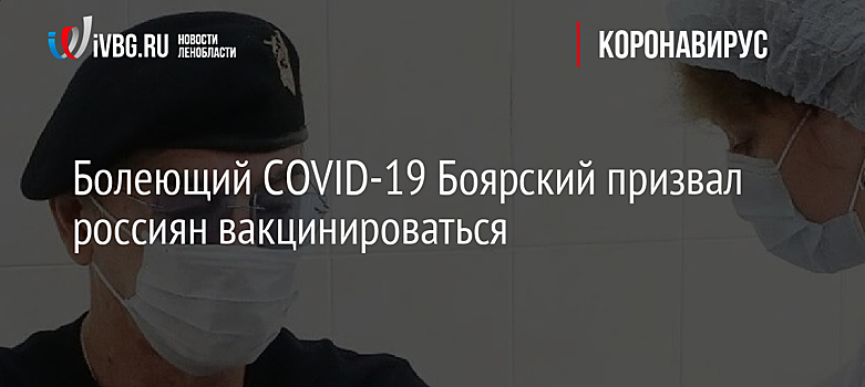 Болеющий COVID-19 Боярский призвал россиян вакцинироваться