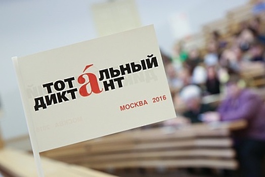 Акция «Тотальный диктант» пройдет на вокзалах Москвы 14 апреля
