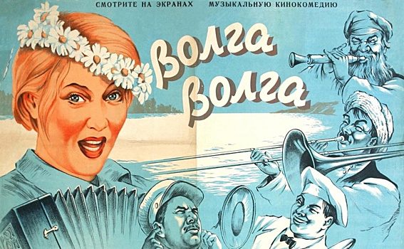 Музыкальную комедию «Волга, Волга» бесплатно покажут в Наро-Фоминске