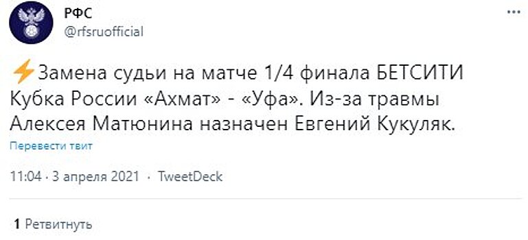 Матюнин не сможет работать на матче Кубка России «Ахмат» - «Уфа» из-за травмы