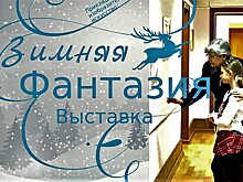 Студии «Сундучок» и "Радужная зебра" представили свои работы на выставке «Зимняя фантазия»