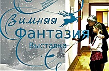 Студии «Сундучок» и "Радужная зебра" представили свои работы на выставке «Зимняя фантазия»