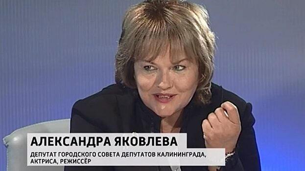 Александра Яковлева выступает за появление калининградского «Сапсана»